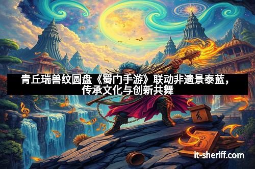 青丘瑞兽纹圆盘《蜀门手游》联动非遗景泰蓝，传承文化与创新共舞